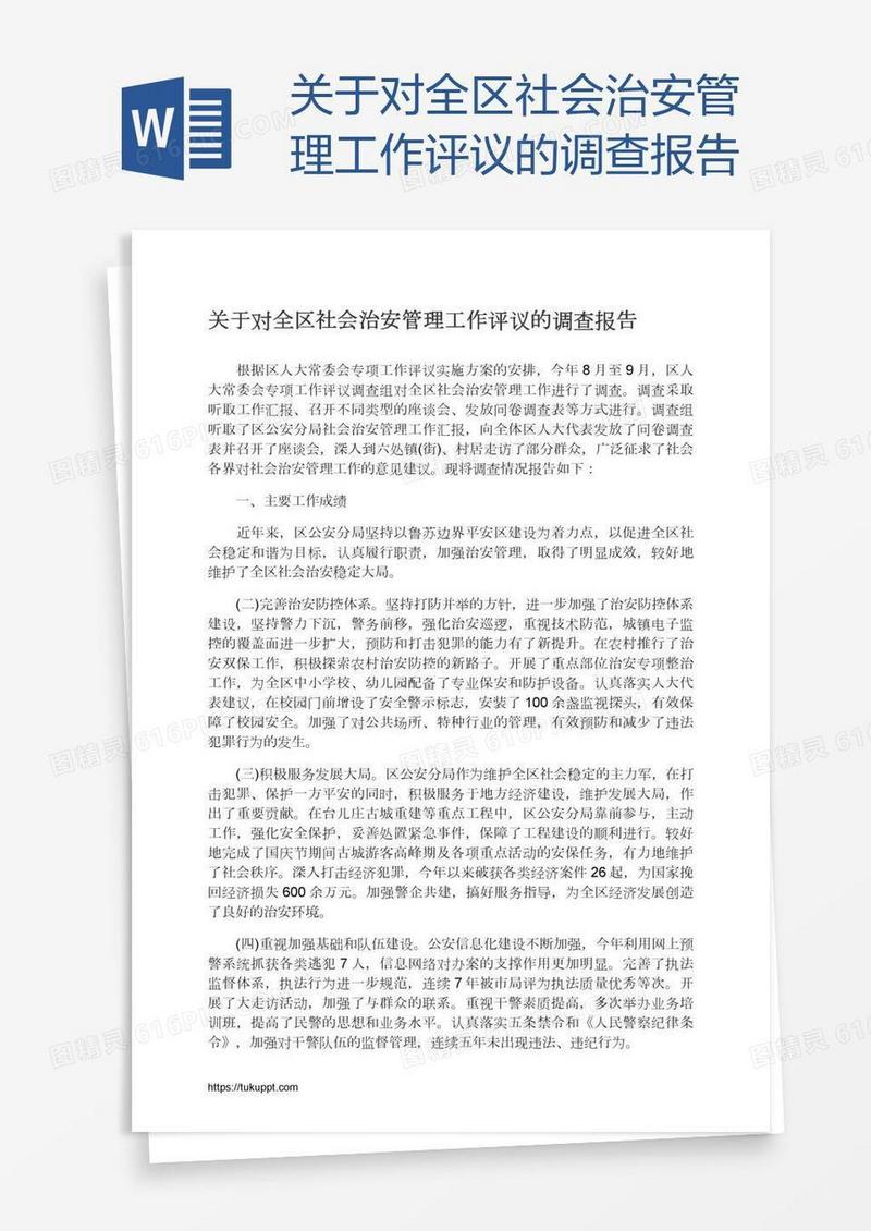 关于对全区社会治安管理工作评议的调查报告