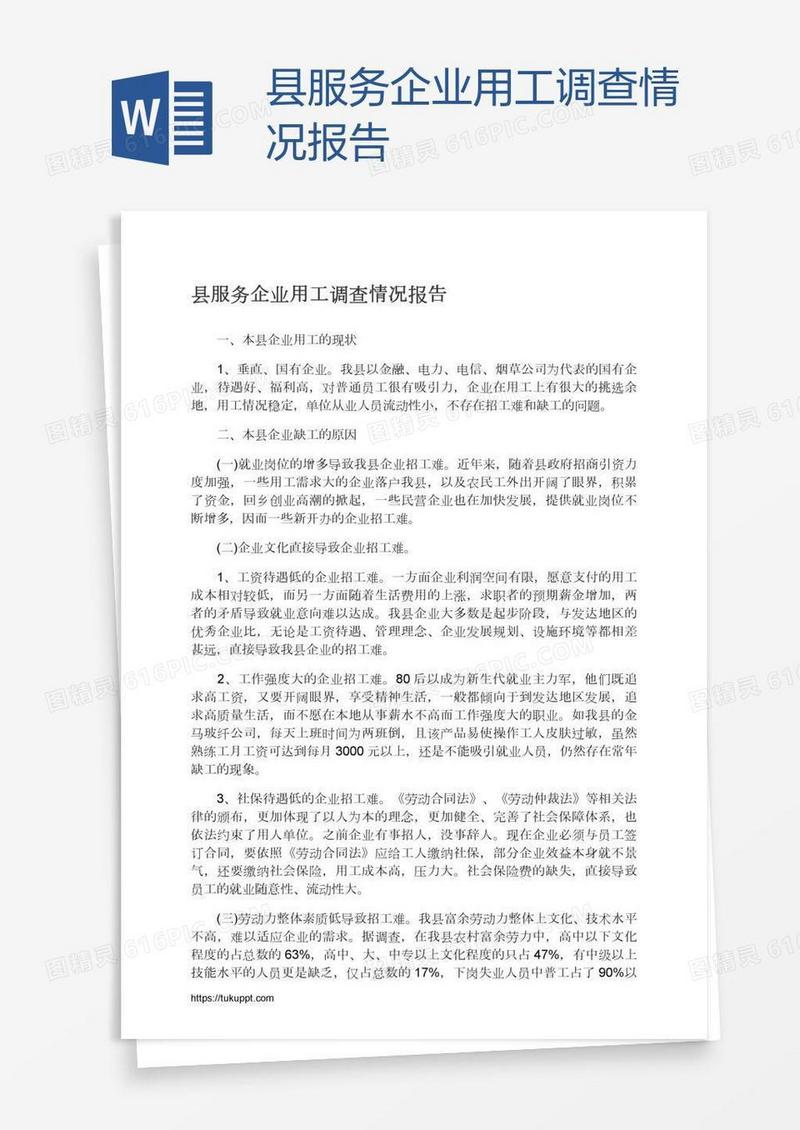 县服务企业用工调查情况报告