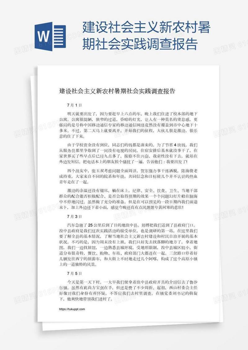 建设社会主义新农村暑期社会实践调查报告