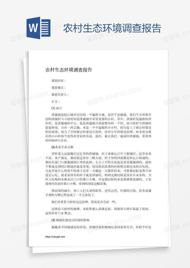 农村生态环境调查报告