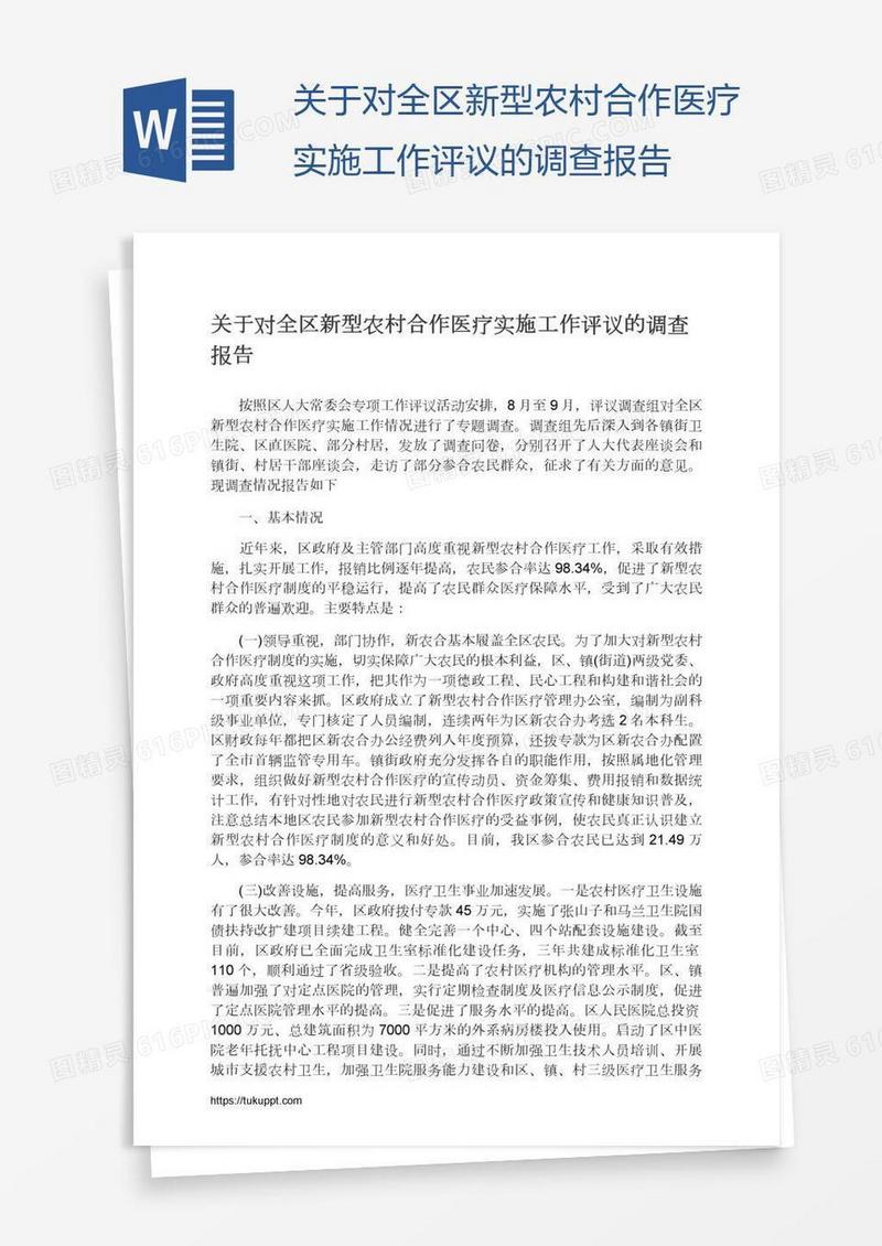 关于对全区新型农村合作医疗实施工作评议的调查报告