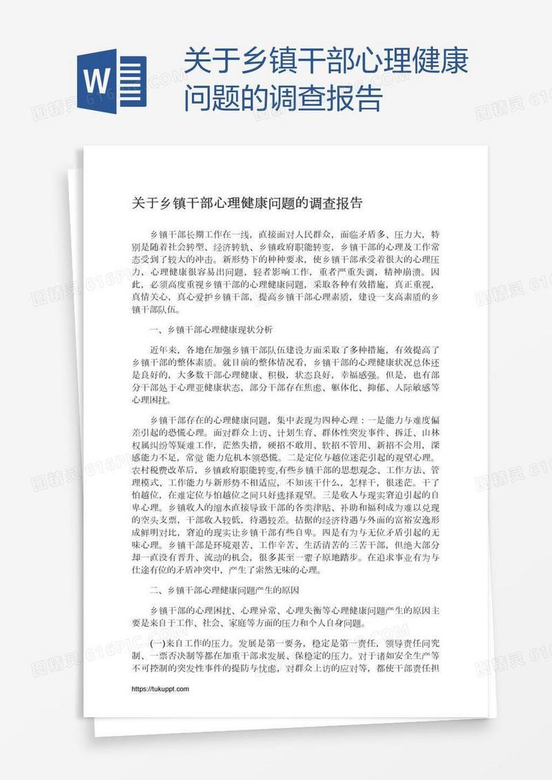 关于乡镇干部心理健康问题的调查报告