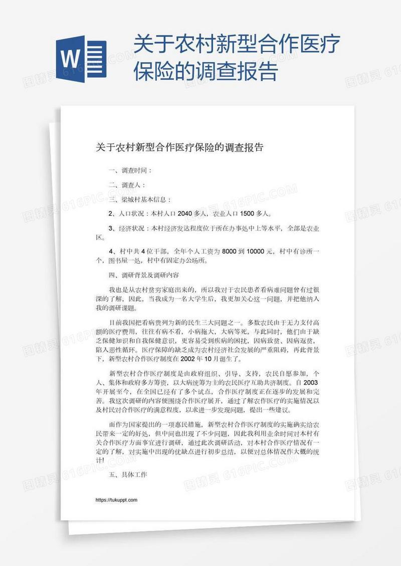 关于农村新型合作医疗保险的调查报告