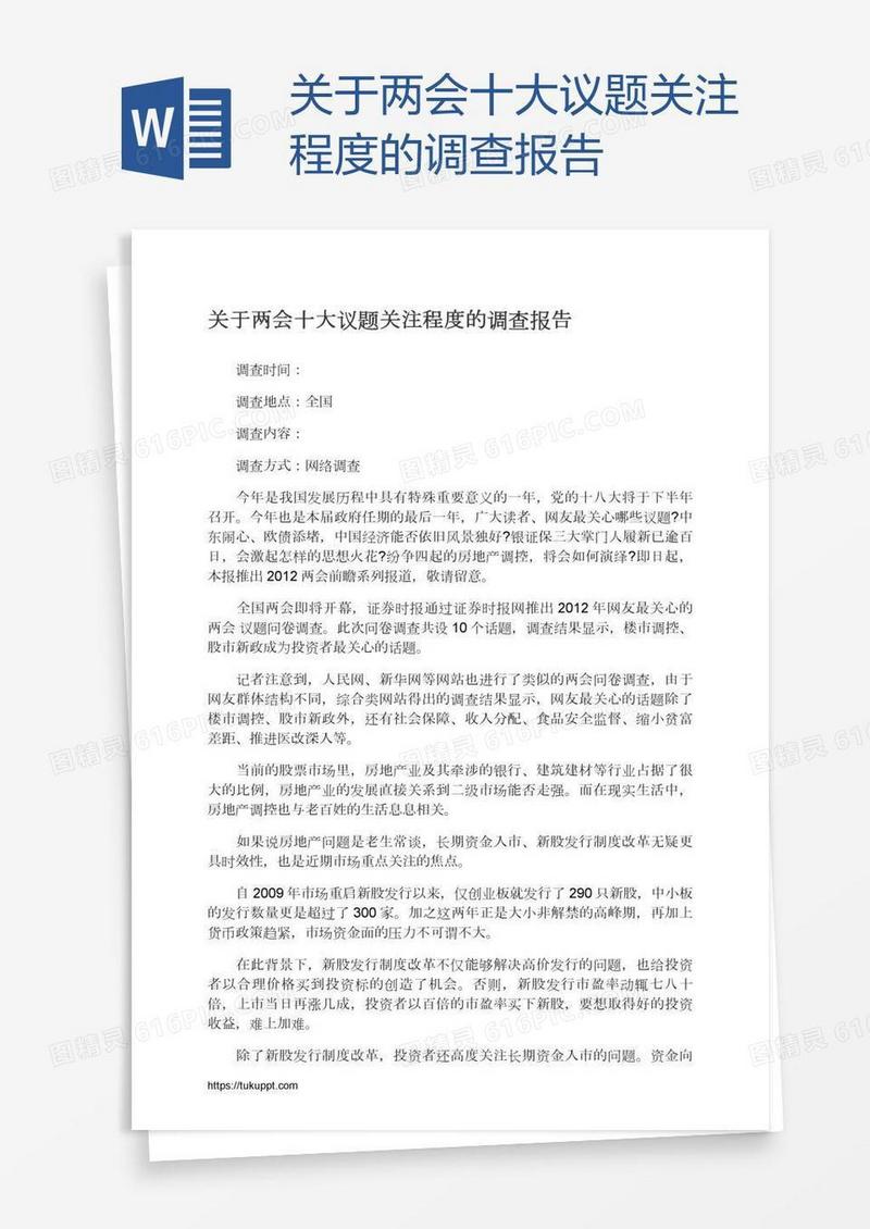 关于两会十大议题关注程度的调查报告