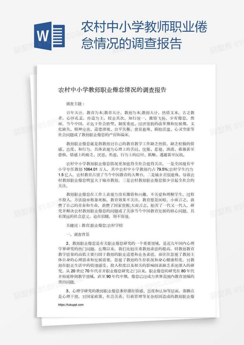 农村中小学教师职业倦怠情况的调查报告