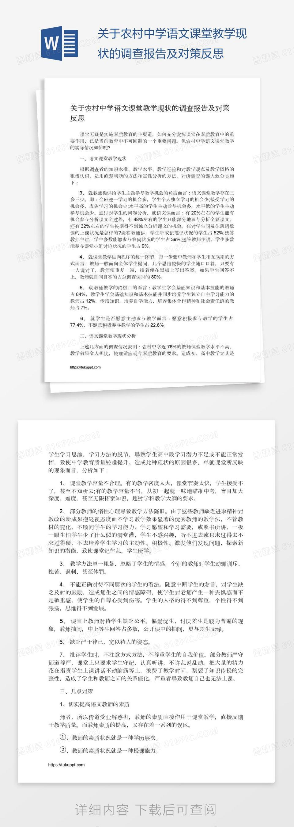 关于农村中学语文课堂教学现状的调查报告及对策反思