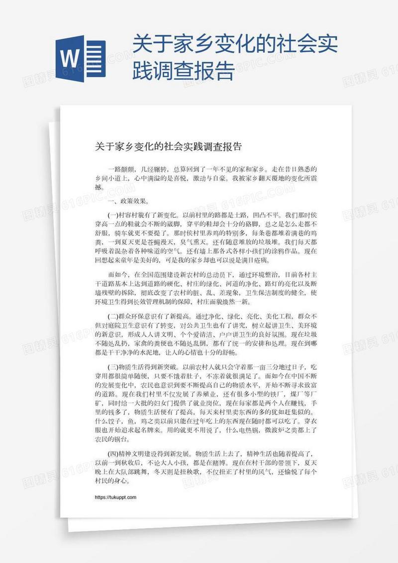 关于家乡变化的社会实践调查报告