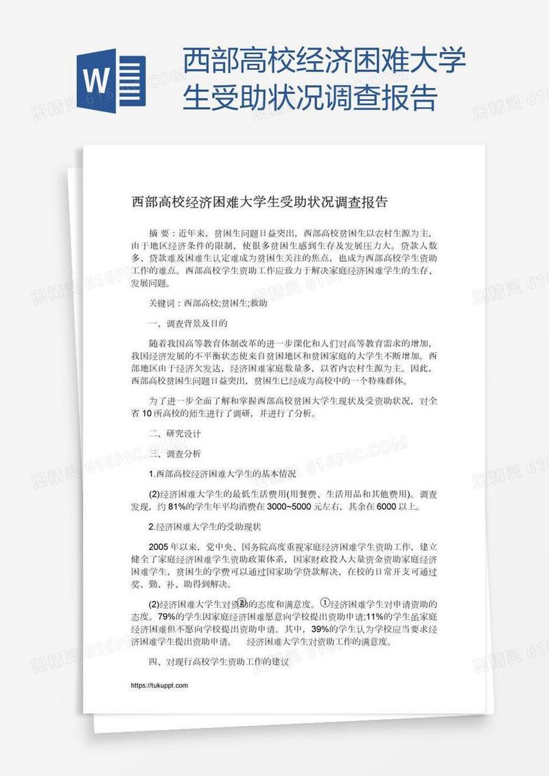 西部高校经济困难大学生受助状况调查报告