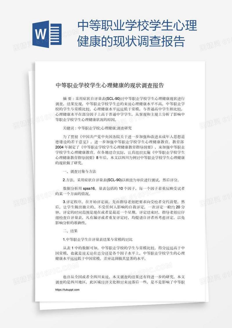 中等职业学校学生心理健康的现状调查报告