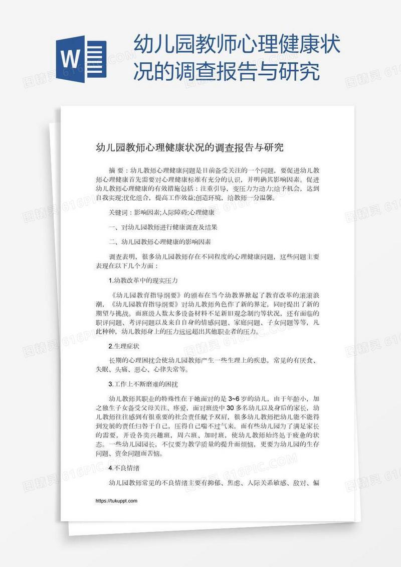 幼儿园教师心理健康状况的调查报告与研究