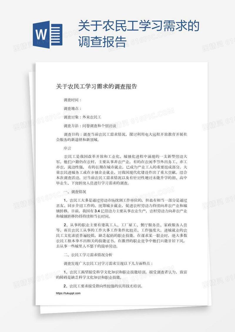 关于农民工学习需求的调查报告