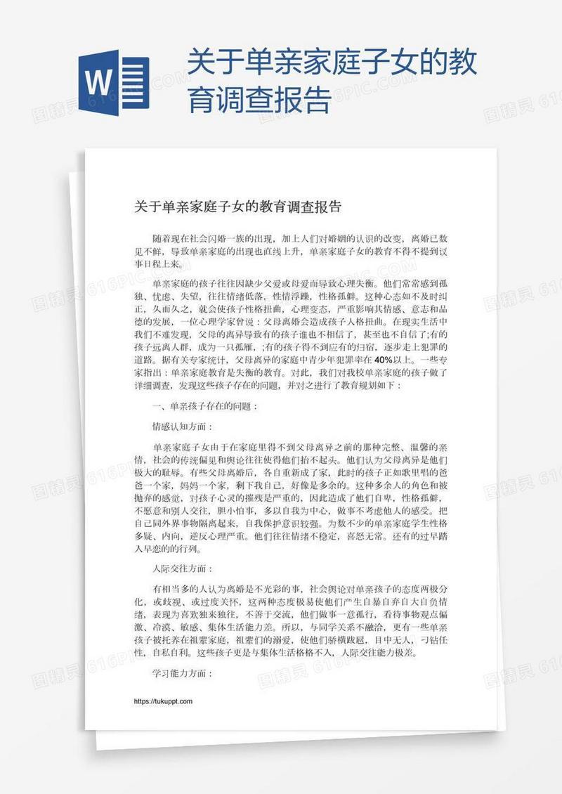 关于单亲家庭子女的教育调查报告