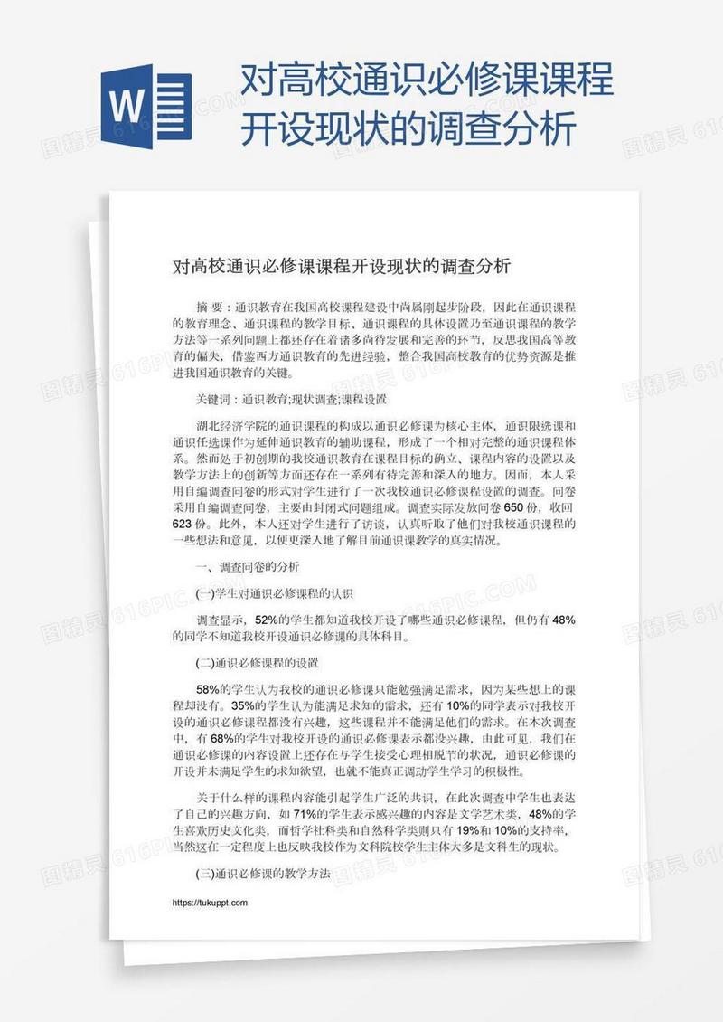对高校通识必修课课程开设现状的调查分析
