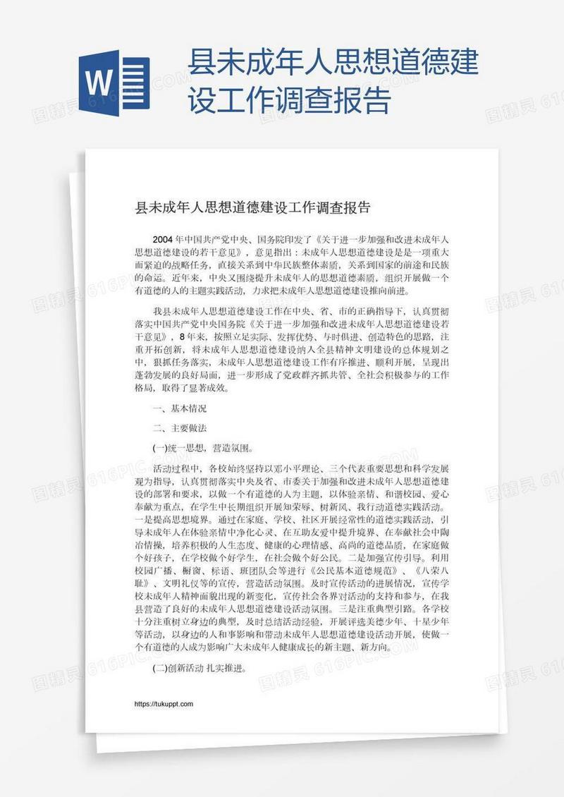 县未成年人思想道德建设工作调查报告