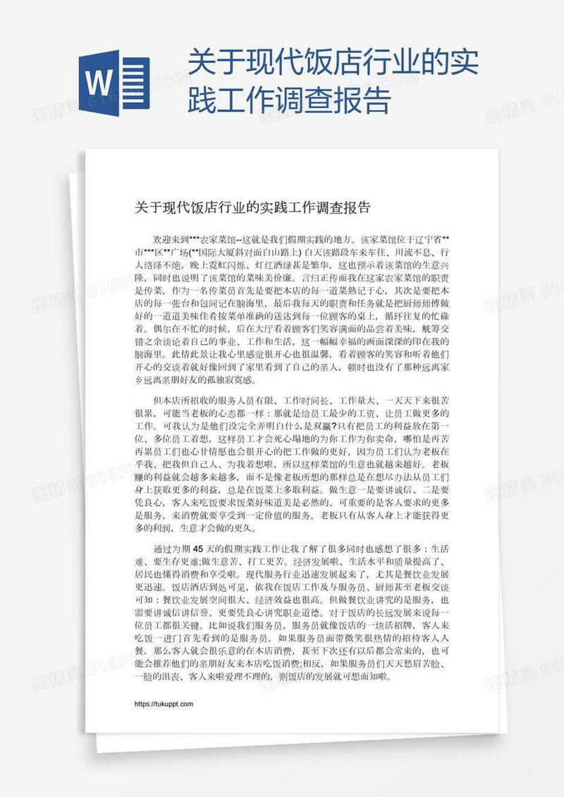 关于现代饭店行业的实践工作调查报告