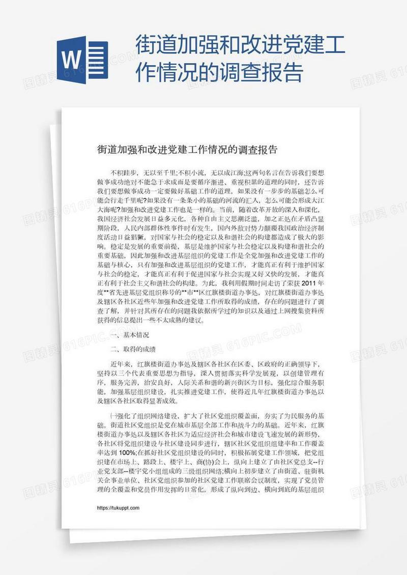 街道加强和改进党建工作情况的调查报告