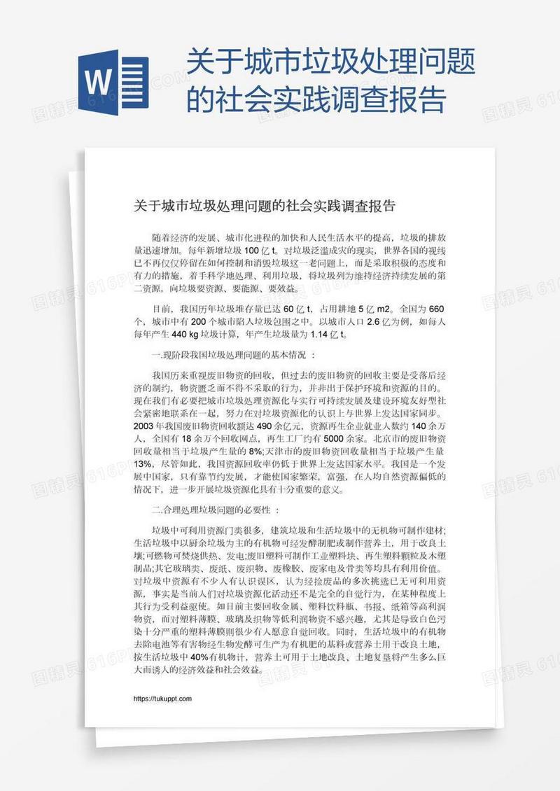 关于城市垃圾处理问题的社会实践调查报告