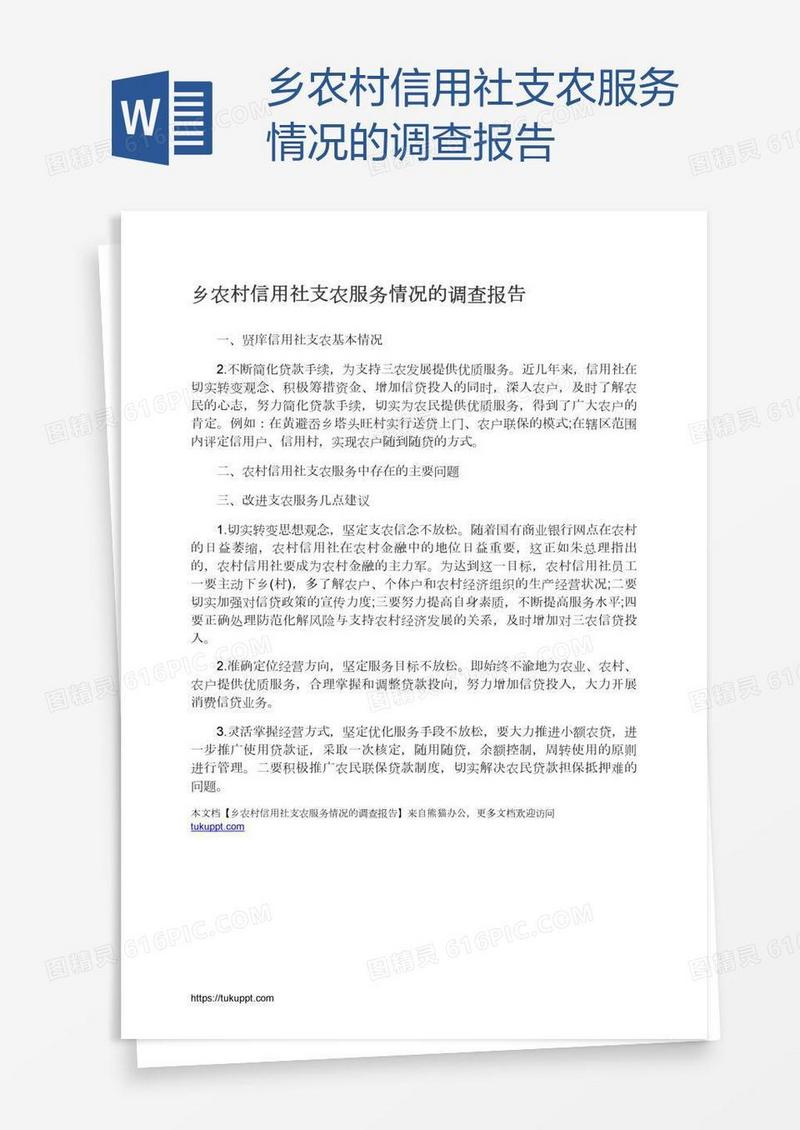 乡农村信用社支农服务情况的调查报告