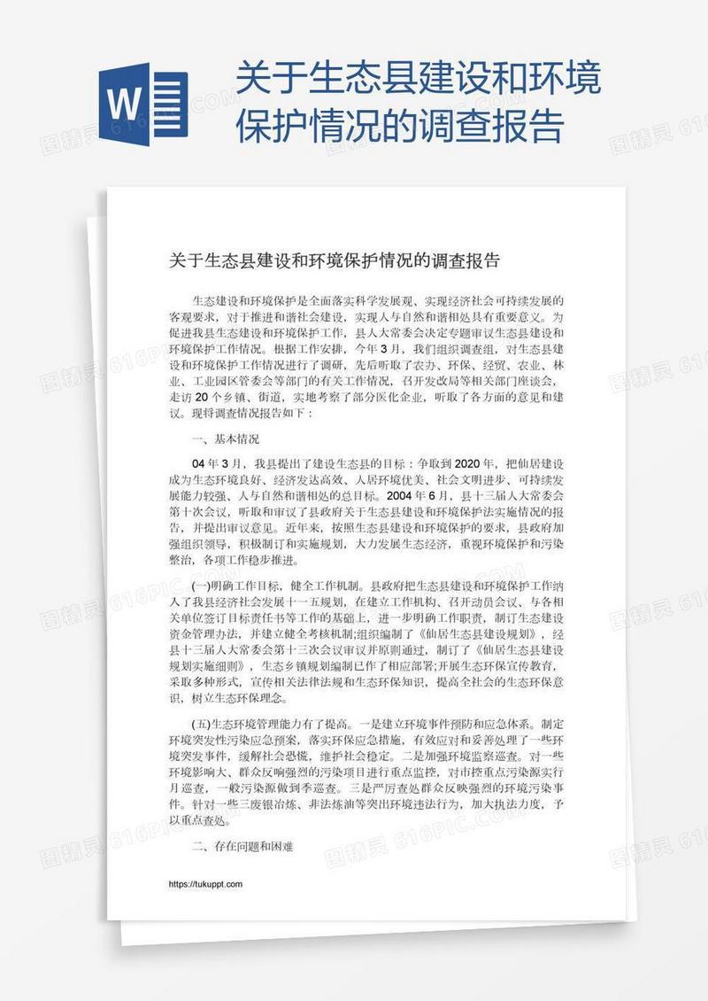 关于生态县建设和环境保护情况的调查报告