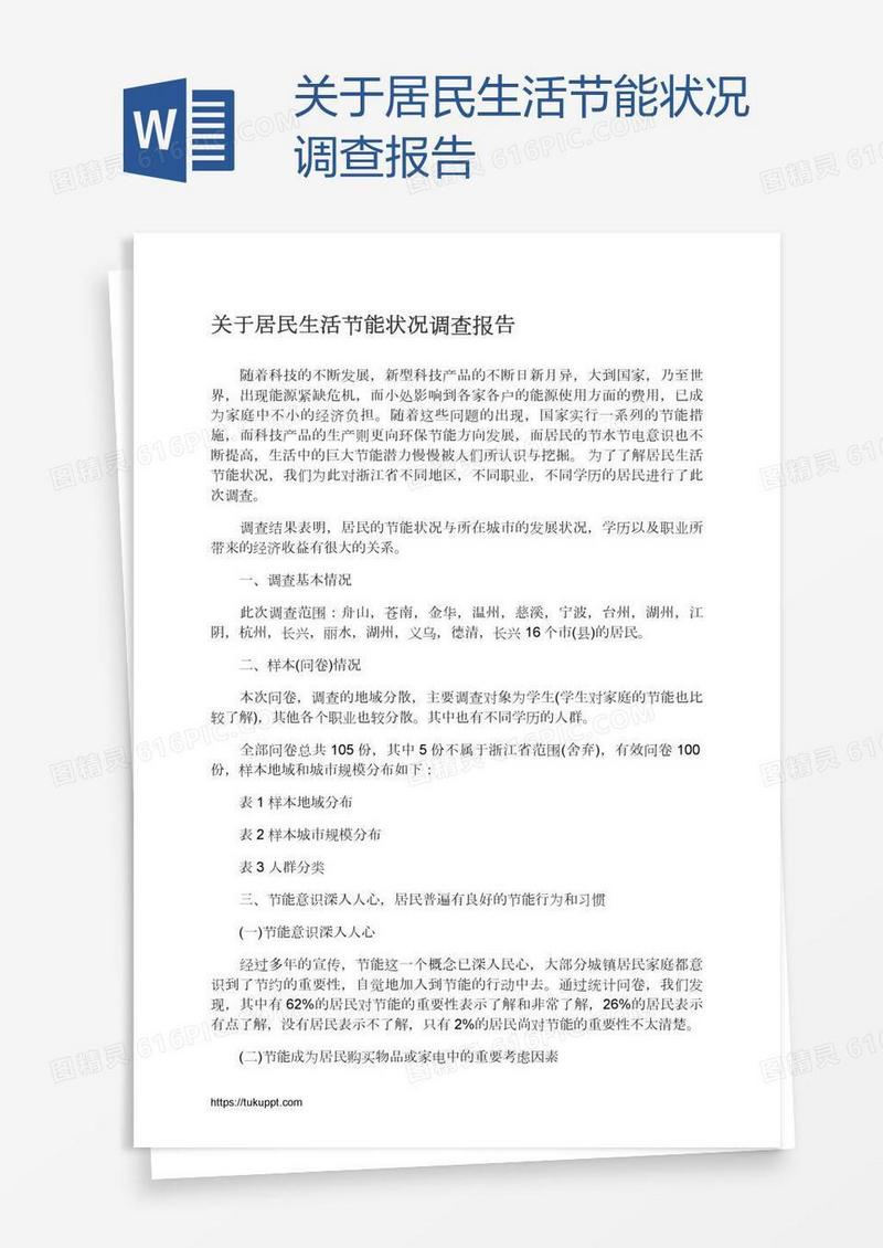 关于居民生活节能状况调查报告