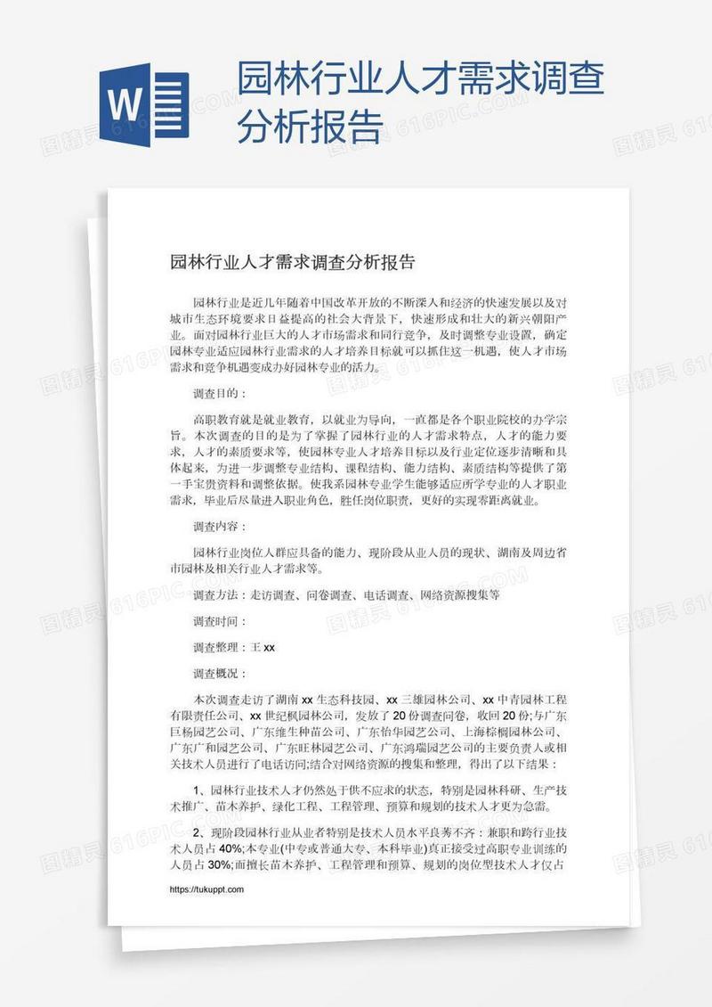 园林行业人才需求调查分析报告