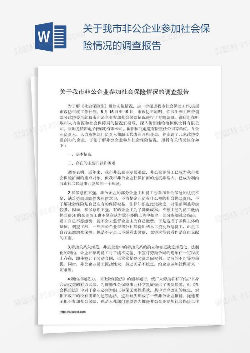 关于我市非公企业参加社会保险情况的调查报告
