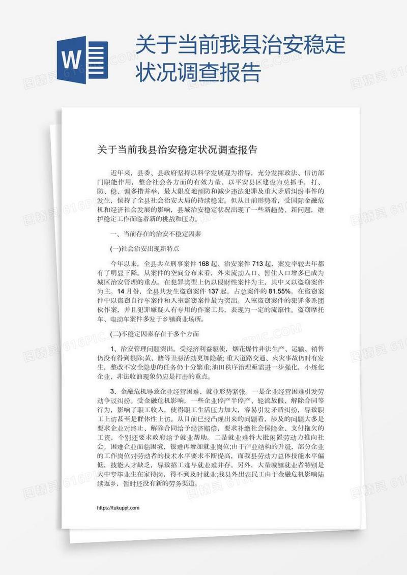 关于当前我县治安稳定状况调查报告