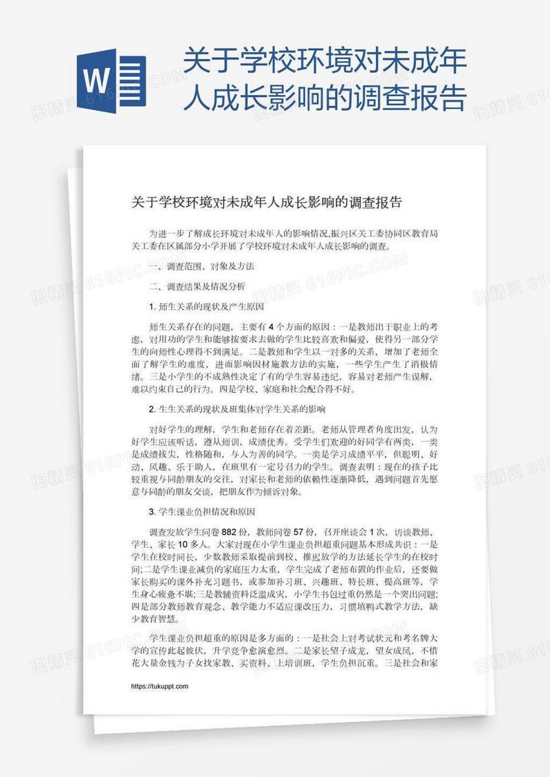 关于学校环境对未成年人成长影响的调查报告