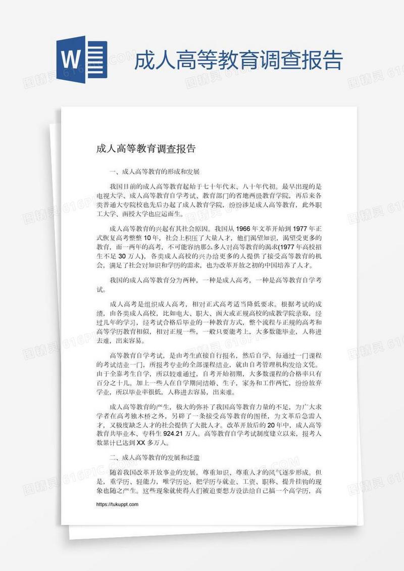 成人高等教育调查报告