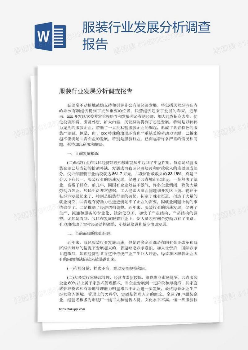 服装行业发展分析调查报告