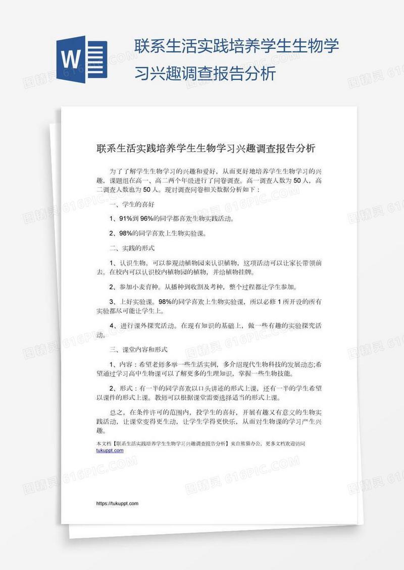 联系生活实践培养学生生物学习兴趣调查报告分析