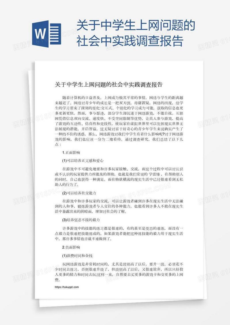 关于中学生上网问题的社会中实践调查报告