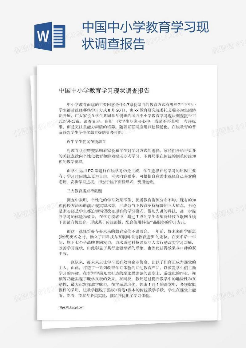 中国中小学教育学习现状调查报告