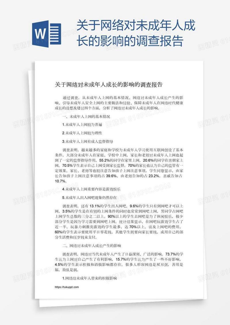 关于网络对未成年人成长的影响的调查报告