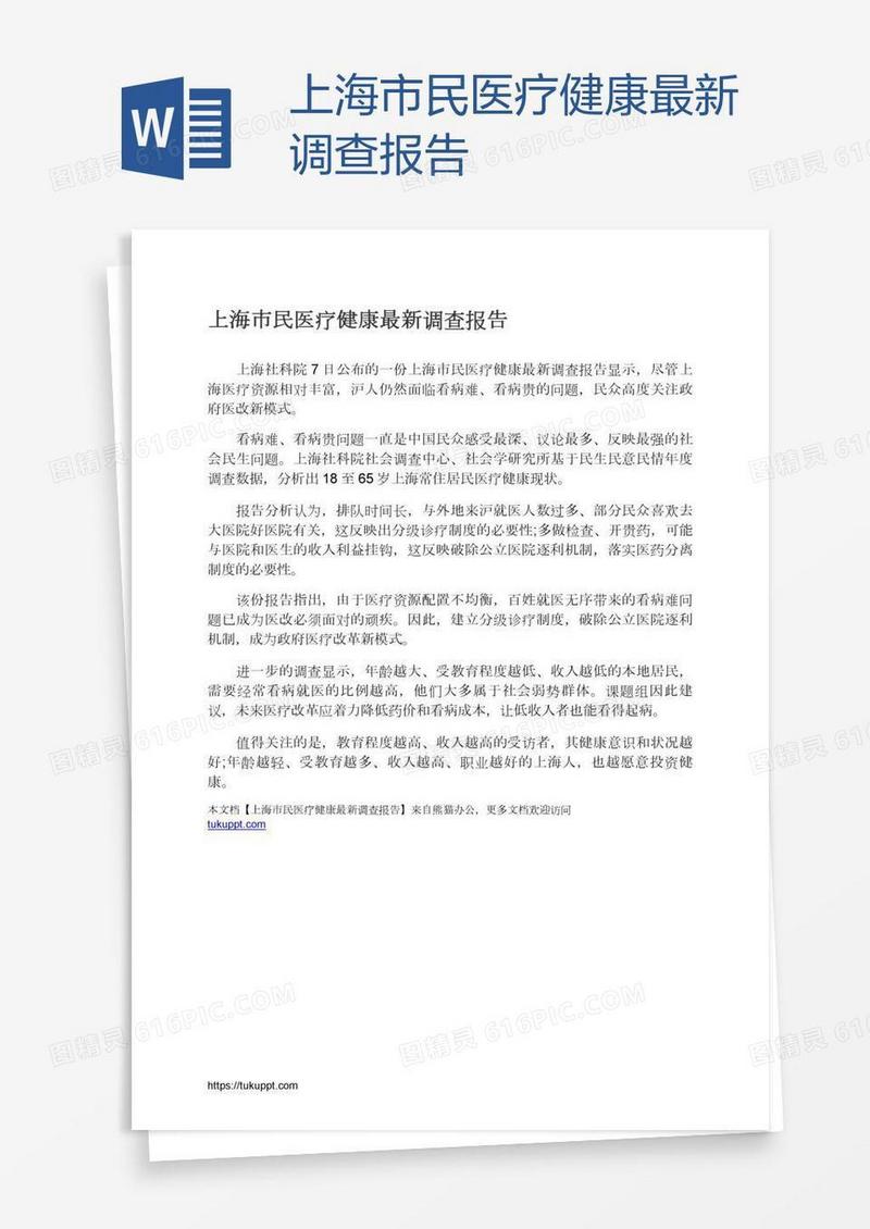 上海市民医疗健康最新调查报告