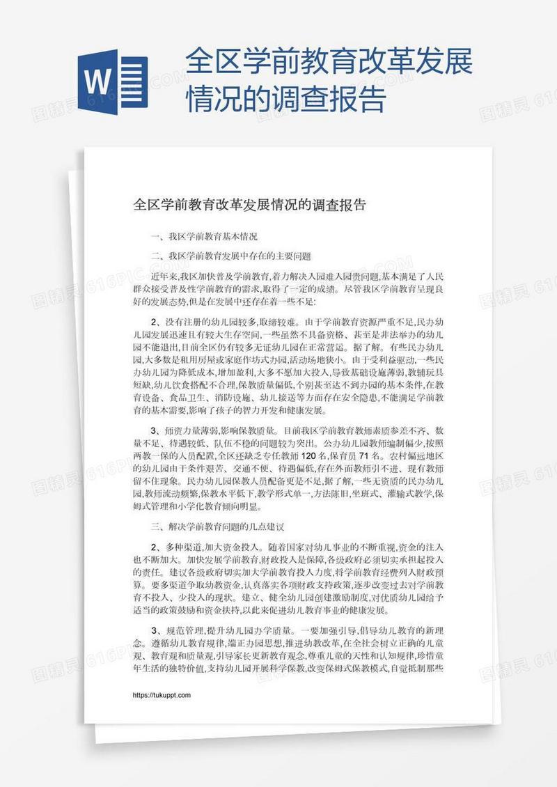 全区学前教育改革发展情况的调查报告