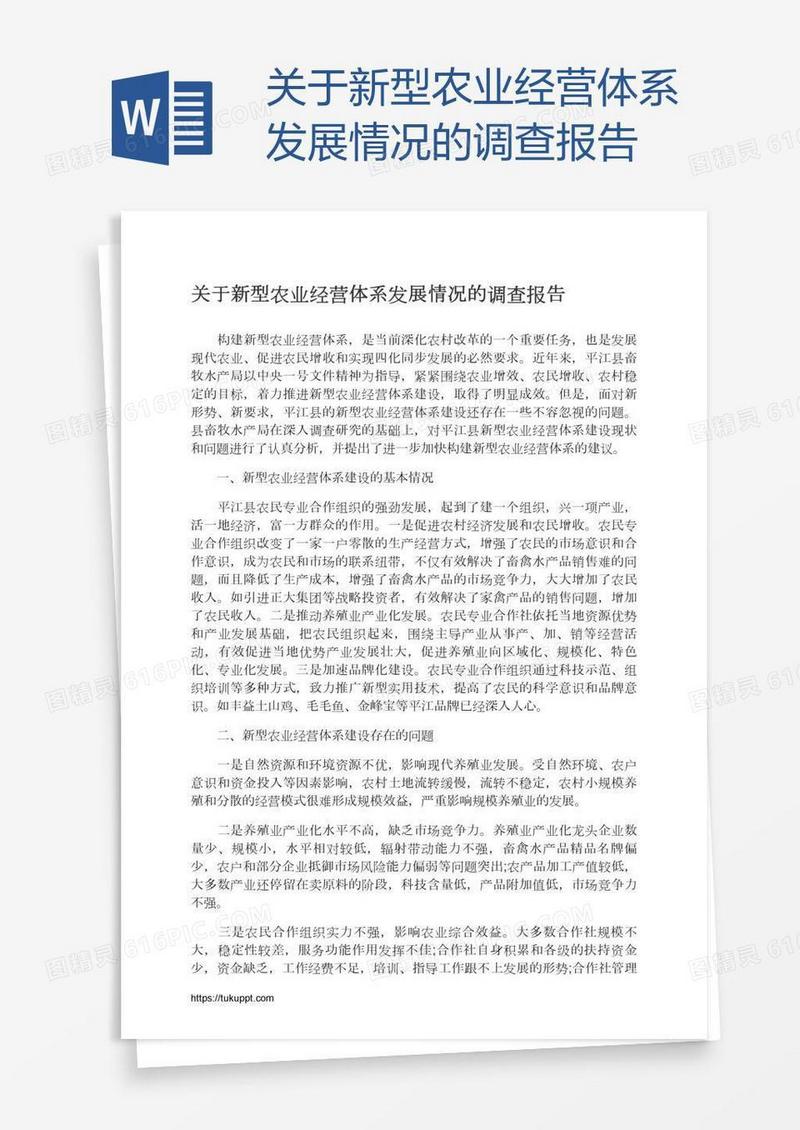 关于新型农业经营体系发展情况的调查报告