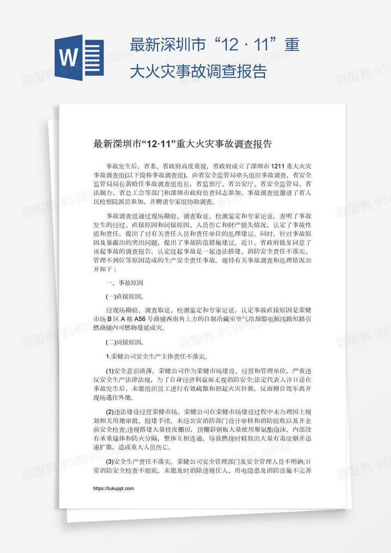 最新深圳市“12·11”重大火灾事故调查报告
