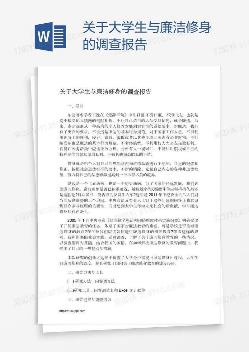 关于大学生与廉洁修身的调查报告