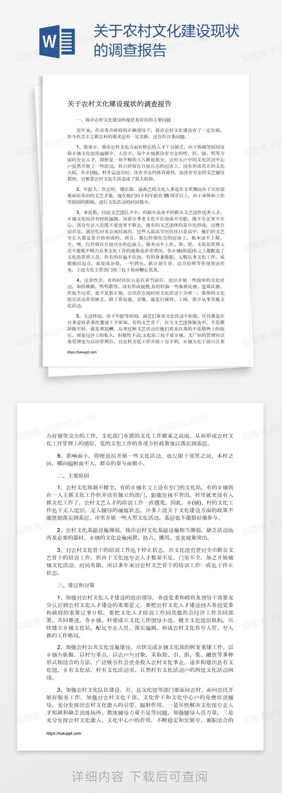 关于农村文化建设现状的调查报告