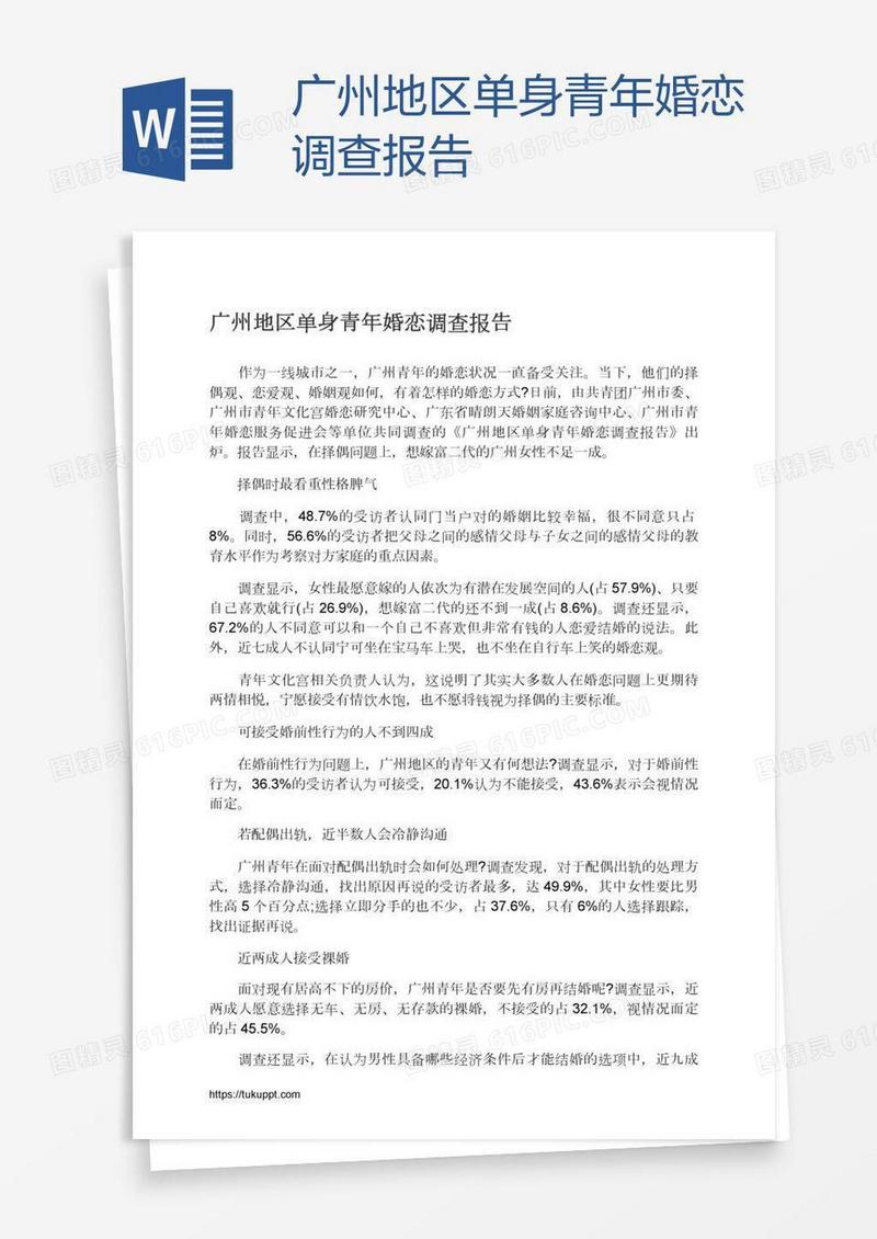 广州地区单身青年婚恋调查报告