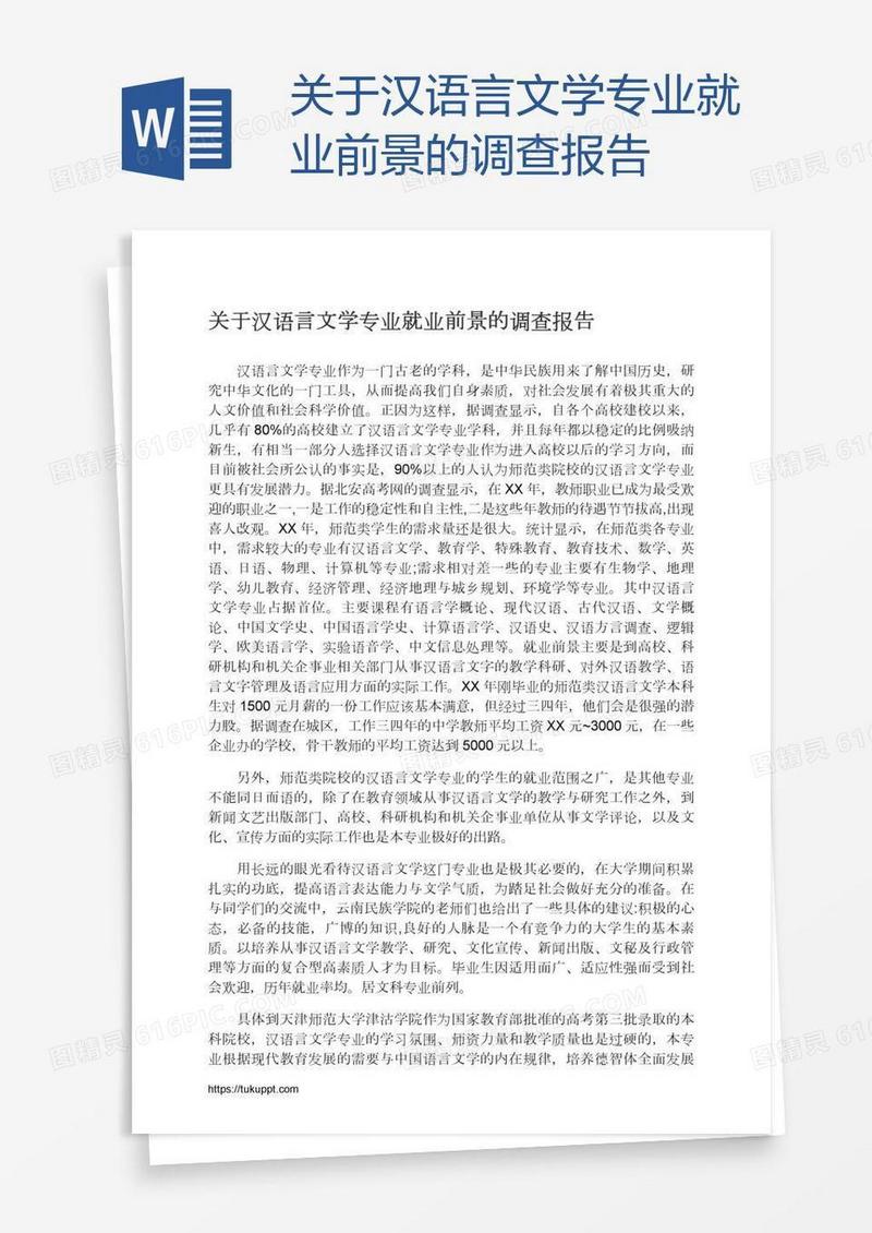 关于汉语言文学专业就业前景的调查报告