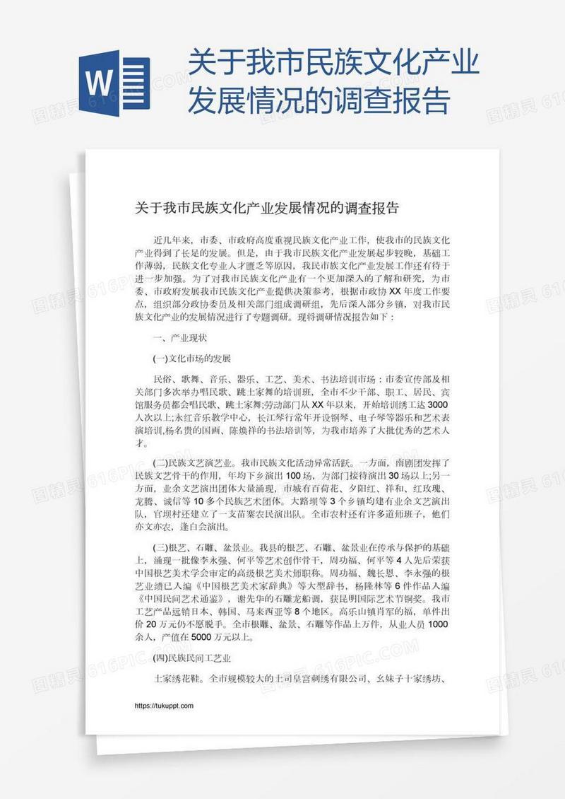 关于我市民族文化产业发展情况的调查报告