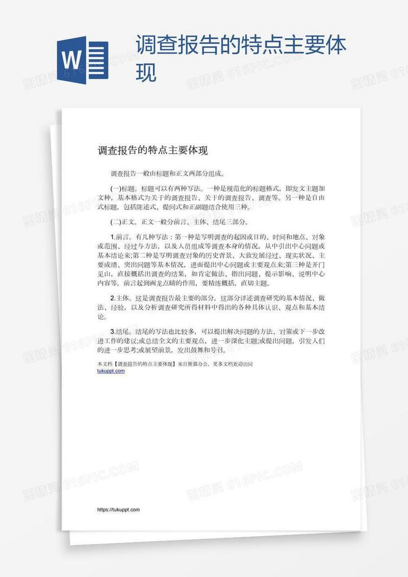 调查报告的特点主要体现