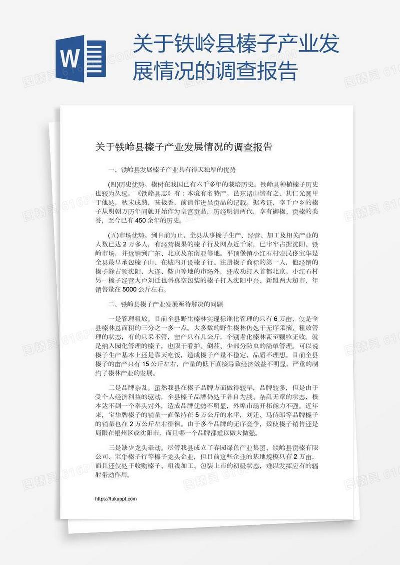 关于铁岭县榛子产业发展情况的调查报告