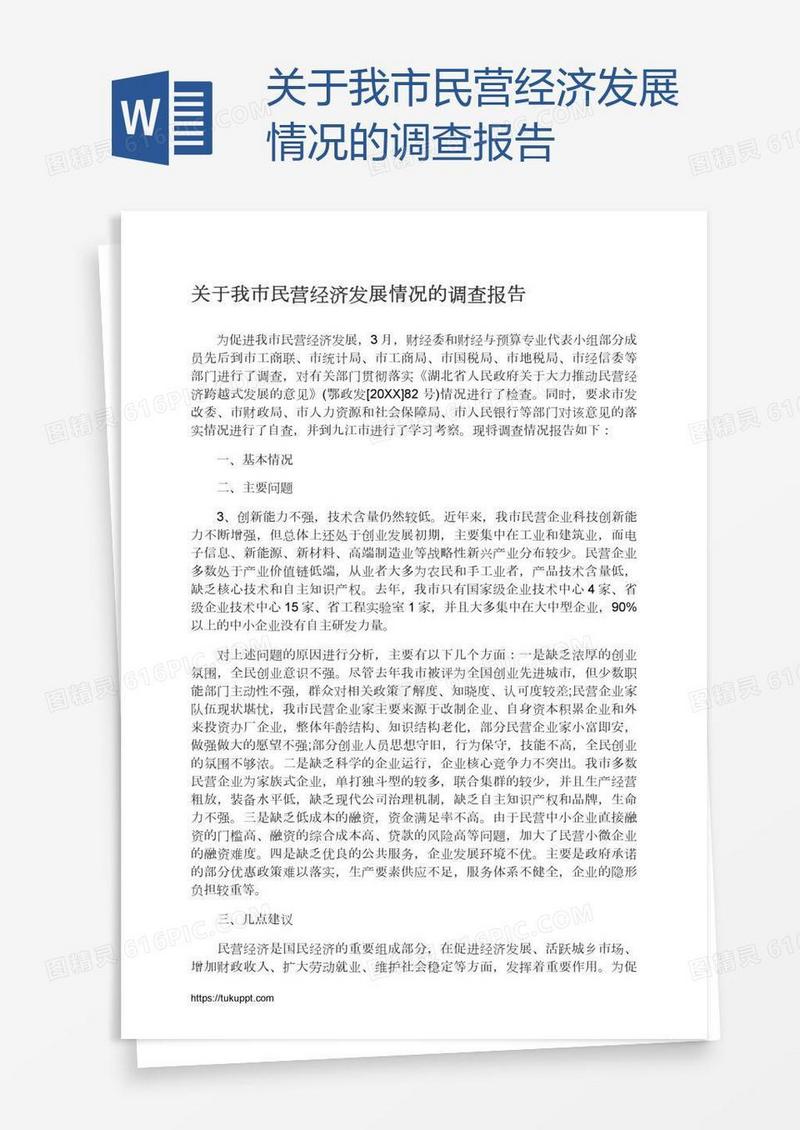 关于我市民营经济发展情况的调查报告