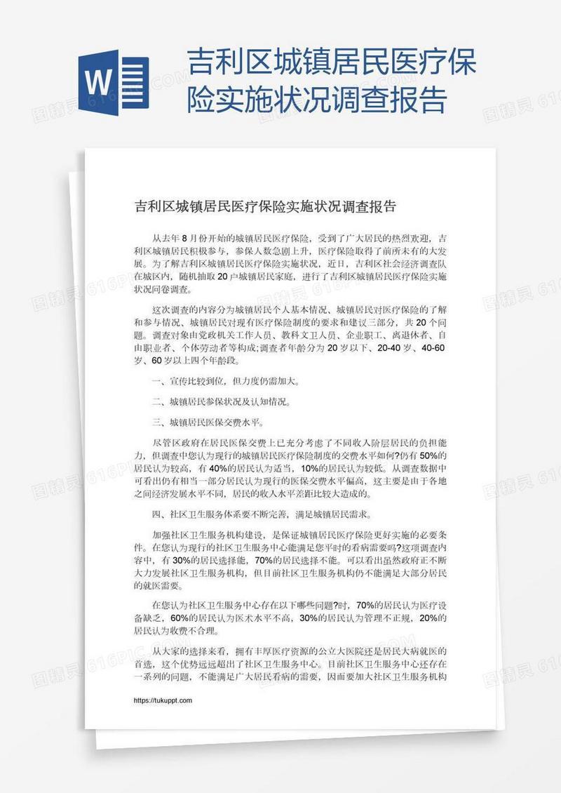 吉利区城镇居民医疗保险实施状况调查报告
