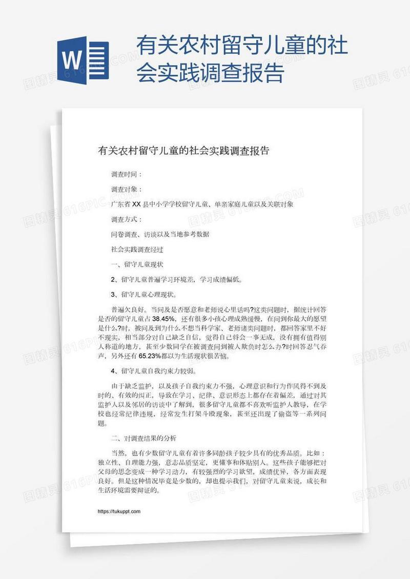 有关农村留守儿童的社会实践调查报告