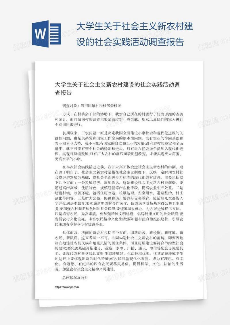 大学生关于社会主义新农村建设的社会实践活动调查报告