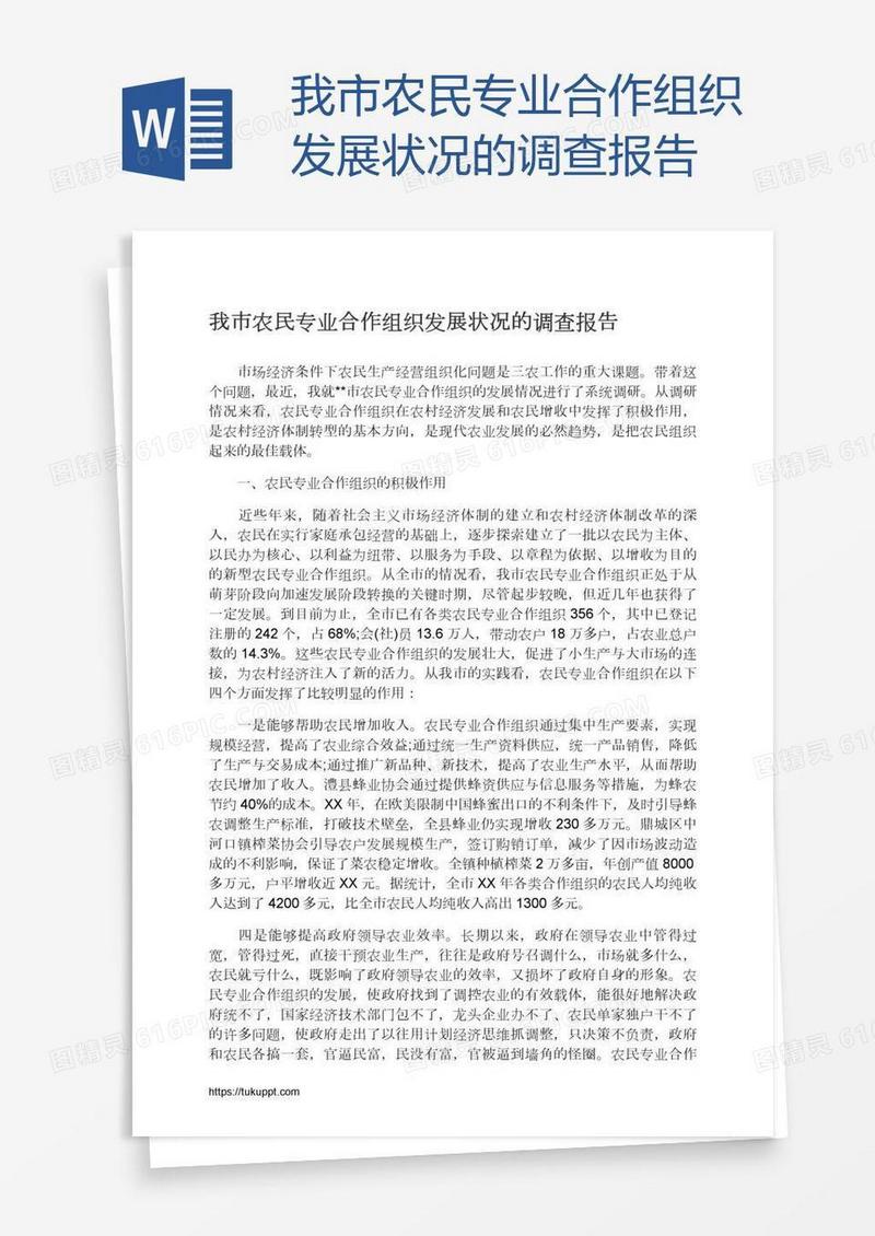 我市农民专业合作组织发展状况的调查报告